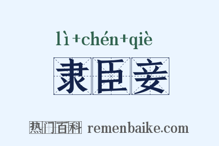 隶臣妾是什么意思的图片